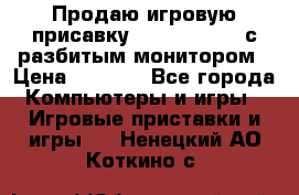 Продаю игровую присавку psp soni 2008 с разбитым монитором › Цена ­ 1 500 - Все города Компьютеры и игры » Игровые приставки и игры   . Ненецкий АО,Коткино с.